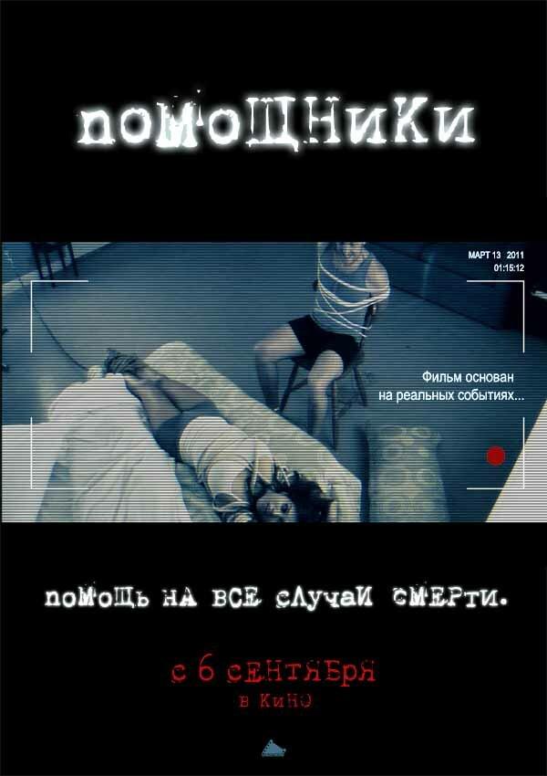 Помощники смотреть онлайн бесплатно в хорошем качестве