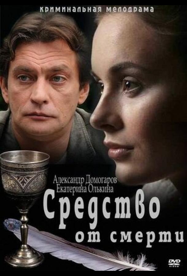 Средство от смерти смотреть онлайн бесплатно в хорошем качестве