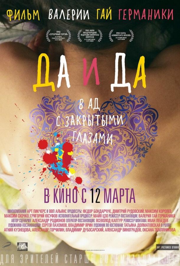 Да и да смотреть онлайн бесплатно в хорошем качестве