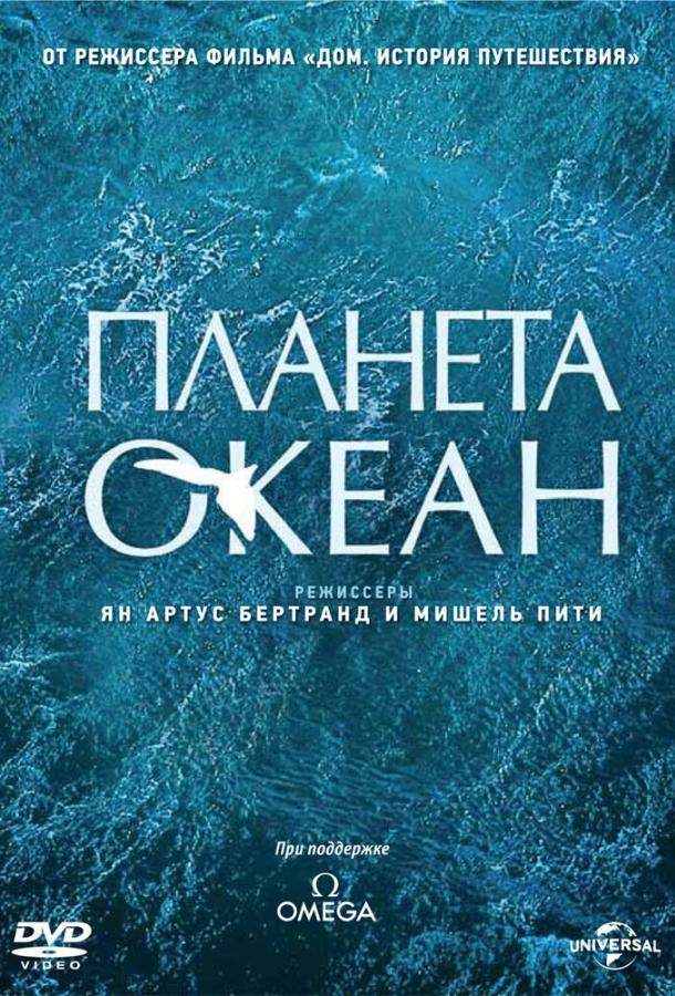 Планета-океан смотреть онлайн бесплатно в хорошем качестве