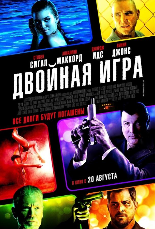 Двойная игра смотреть онлайн бесплатно в хорошем качестве