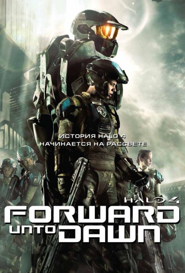 Halo 4: Идущий к рассвету смотреть онлайн бесплатно в хорошем качестве