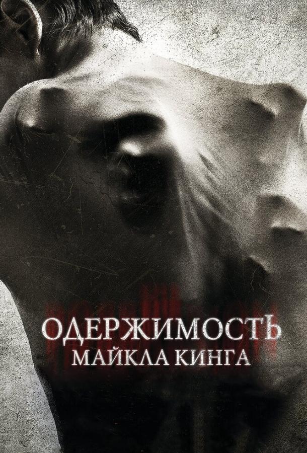 Одержимость Майкла Кинга смотреть онлайн бесплатно в хорошем качестве