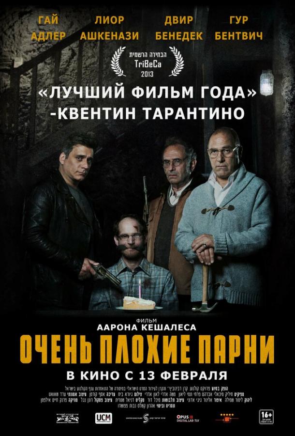 Очень плохие парни смотреть онлайн бесплатно в хорошем качестве