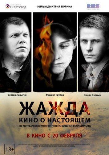 Жажда смотреть онлайн бесплатно в хорошем качестве