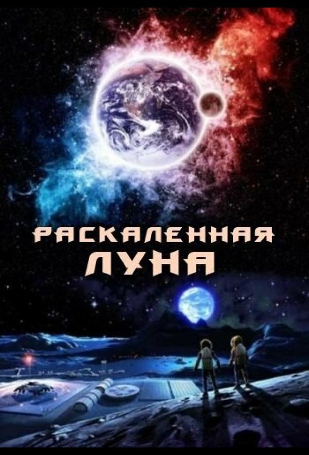 Раскалённая Луна смотреть онлайн бесплатно в хорошем качестве