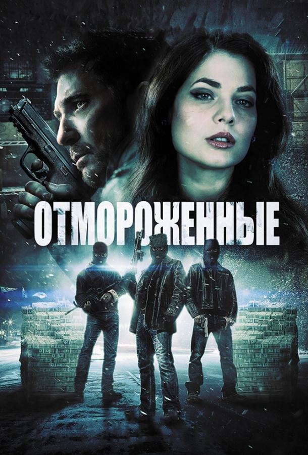 Отмороженные смотреть онлайн бесплатно в хорошем качестве
