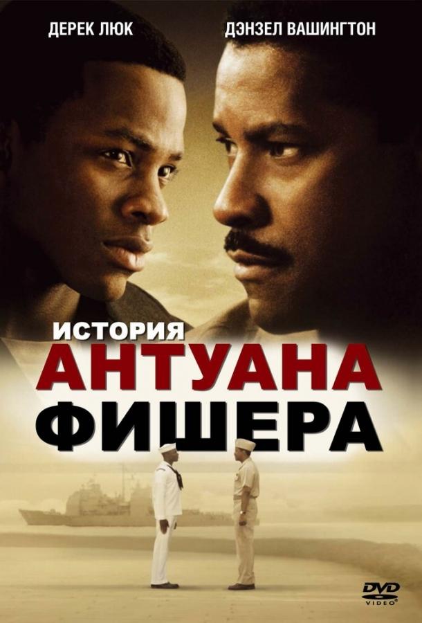 История Антуана Фишера смотреть онлайн бесплатно в хорошем качестве