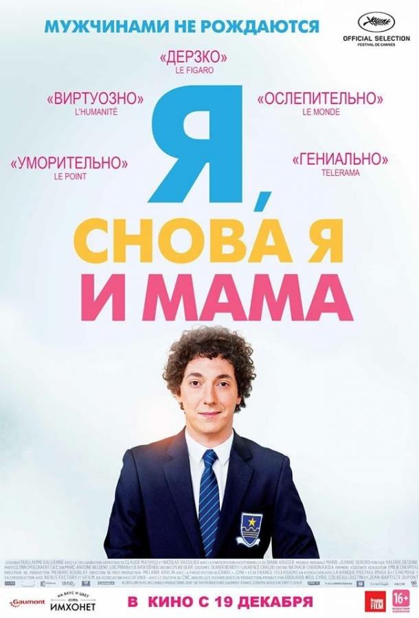 Я, снова я и мама смотреть онлайн бесплатно в хорошем качестве
