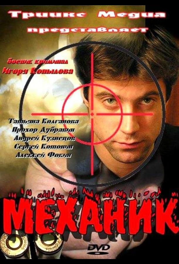 Механик смотреть онлайн бесплатно в хорошем качестве