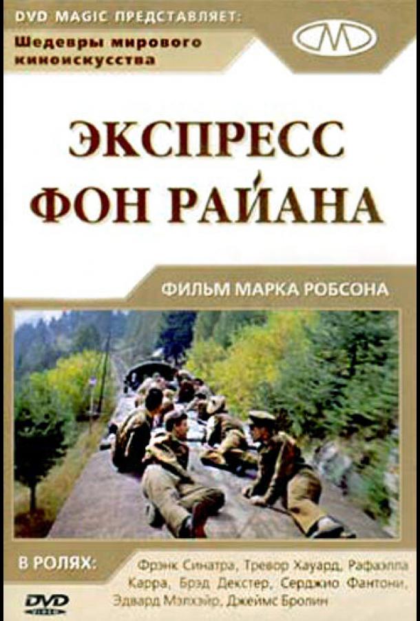 Экспресс Фон Райена смотреть онлайн бесплатно в хорошем качестве