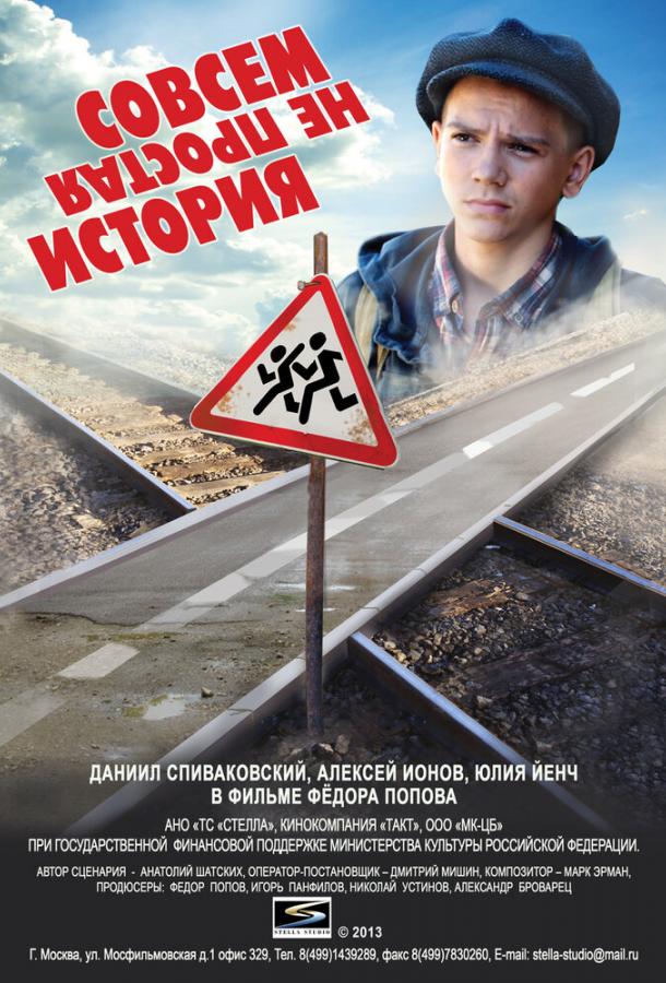 Совсем не простая история смотреть онлайн бесплатно в хорошем качестве