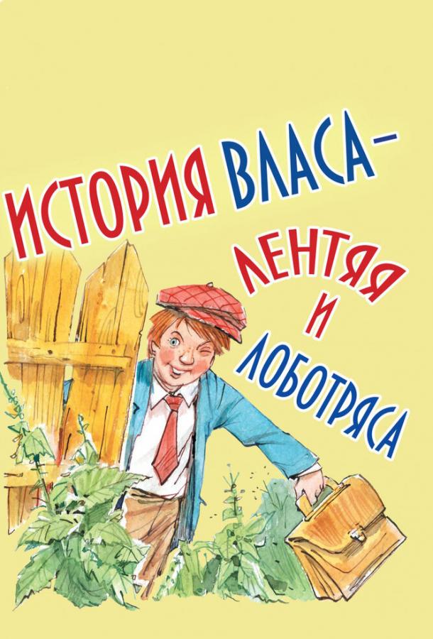 История Власа, лентяя и лоботряса смотреть онлайн бесплатно в хорошем качестве