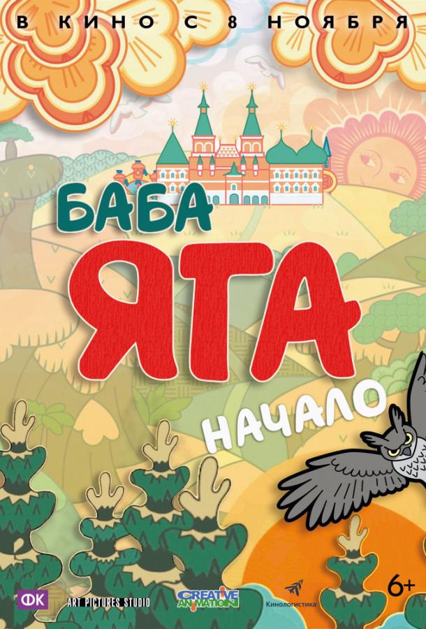 Баба Яга. Начало смотреть онлайн бесплатно в хорошем качестве