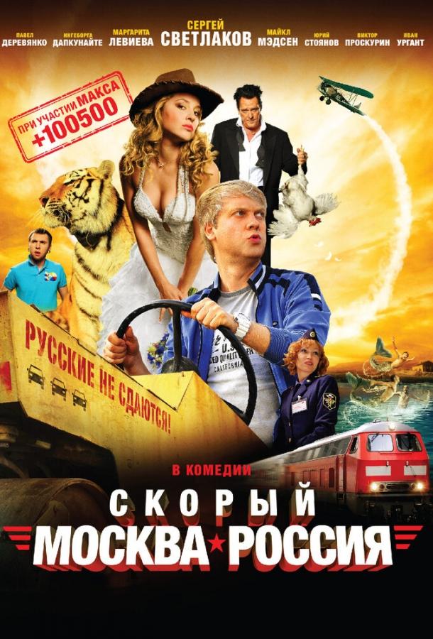 Скорый «Москва-Россия» смотреть онлайн бесплатно в хорошем качестве