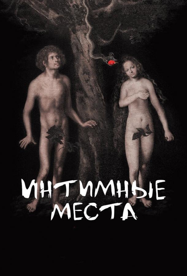 Интимные места смотреть онлайн бесплатно в хорошем качестве