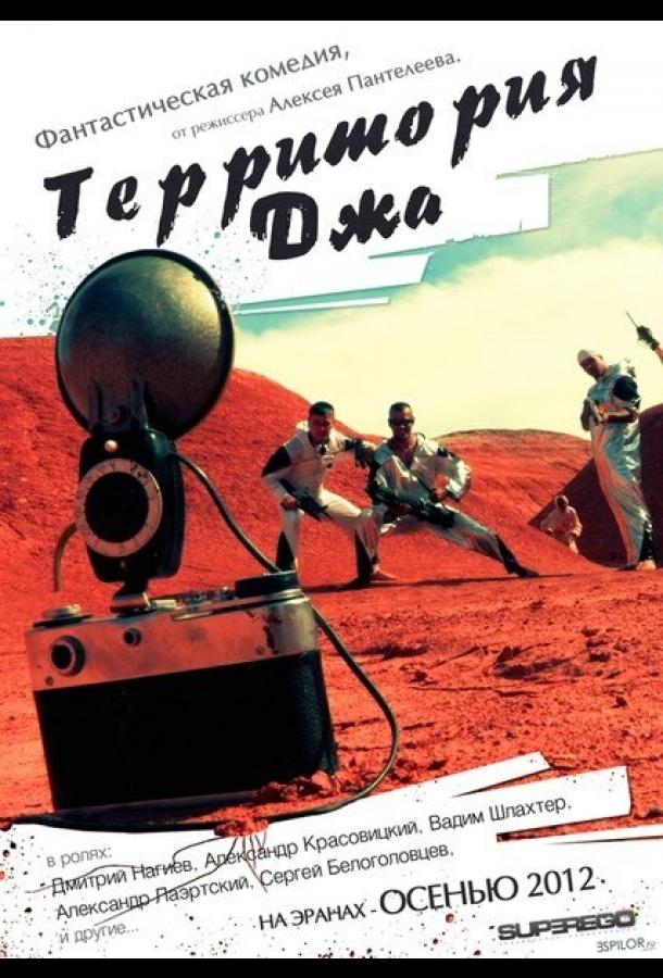Территория Джа смотреть онлайн бесплатно в хорошем качестве