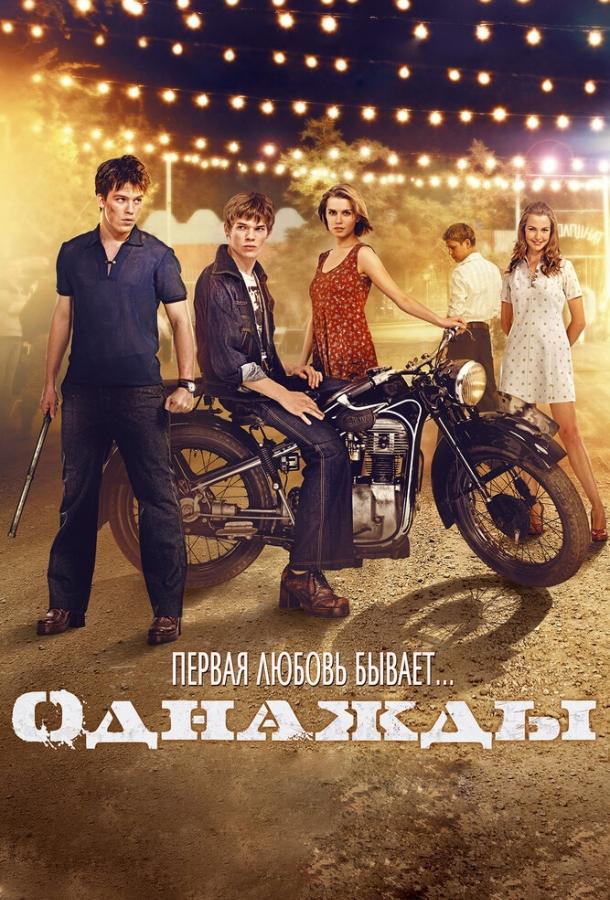 Однажды смотреть онлайн бесплатно в хорошем качестве
