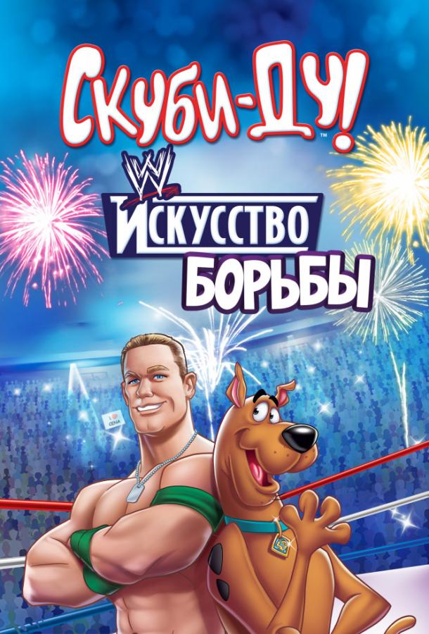 Скуби-Ду! Искусство борьбы / Скуби-Ду! Тайна рестлмании смотреть онлайн бесплатно в хорошем качестве
