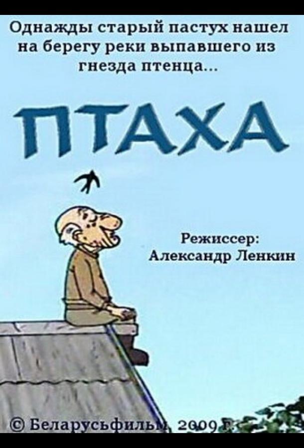 Птаха смотреть онлайн бесплатно в хорошем качестве