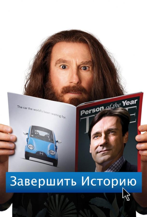 Завершить историю смотреть онлайн бесплатно в хорошем качестве
