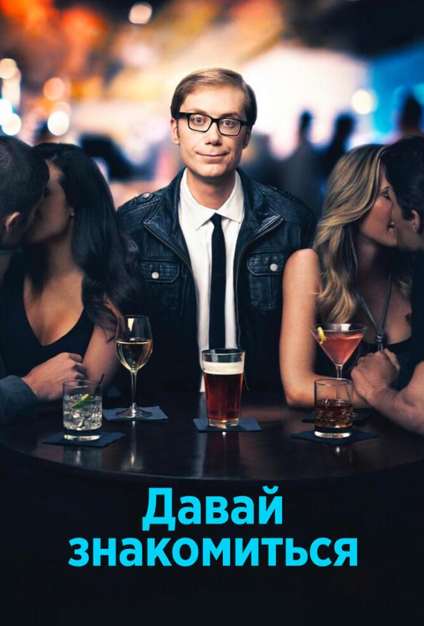 Давай знакомиться смотреть онлайн бесплатно в хорошем качестве