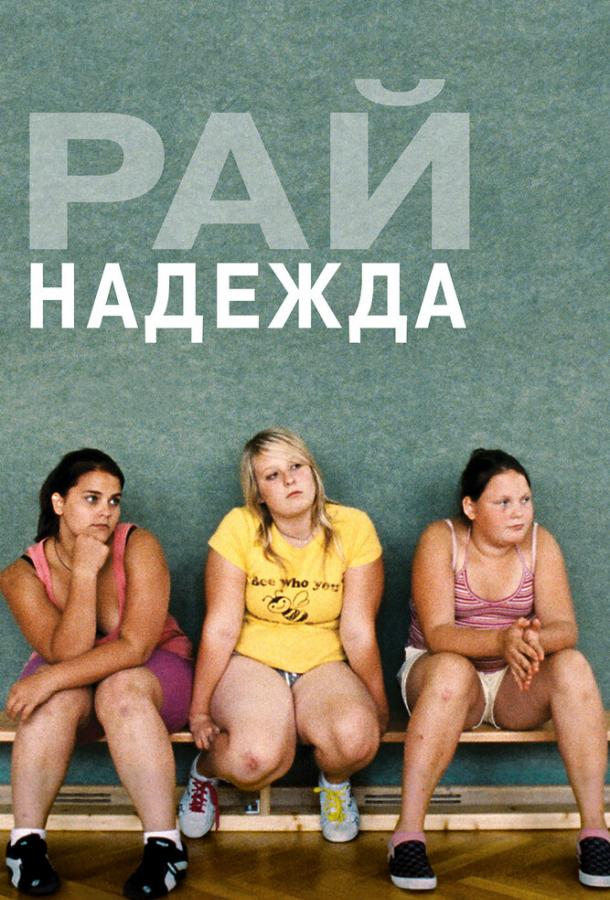 Рай: Надежда смотреть онлайн бесплатно в хорошем качестве