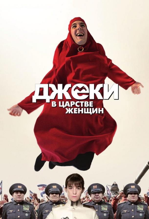 Джеки в царстве женщин смотреть онлайн бесплатно в хорошем качестве