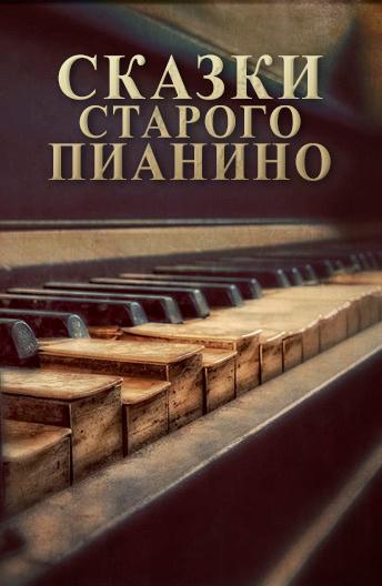 Сказки старого пианино смотреть онлайн бесплатно в хорошем качестве