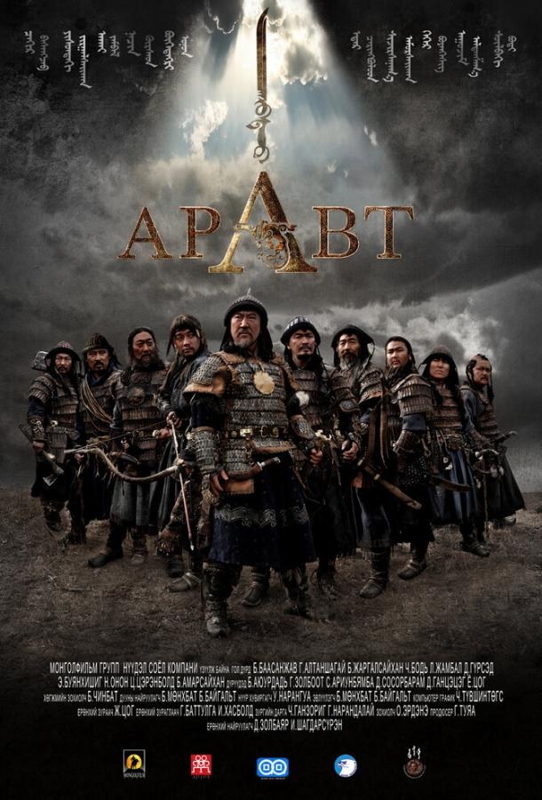 Аравт – 10 солдат Чингисхана смотреть онлайн бесплатно в хорошем качестве