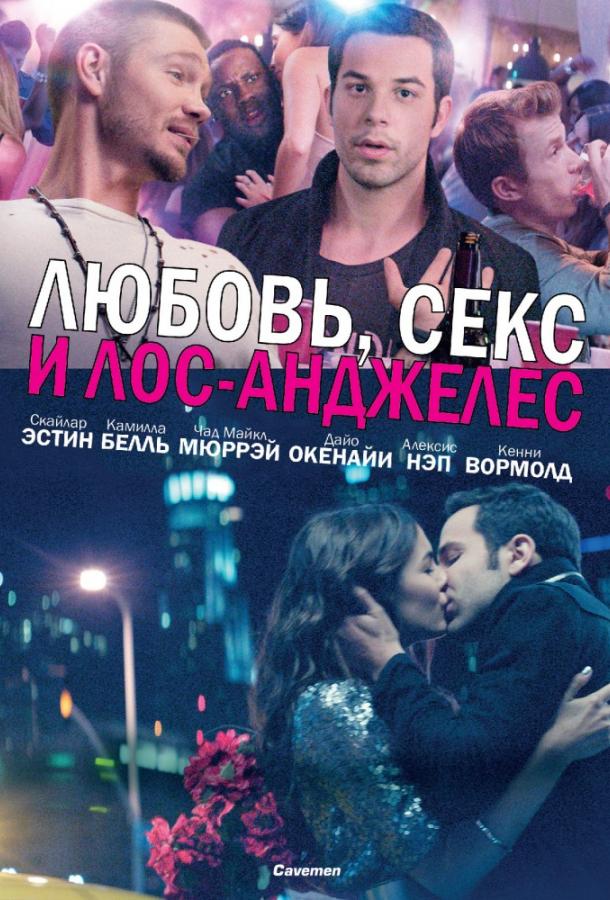 Любовь, секс и Лос-Анджелес смотреть онлайн бесплатно в хорошем качестве