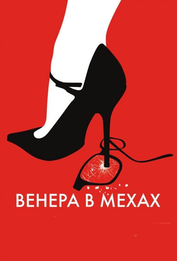 Венера в мехах смотреть онлайн бесплатно в хорошем качестве