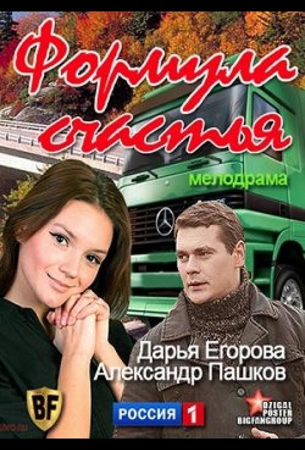 Формула счастья смотреть онлайн бесплатно в хорошем качестве