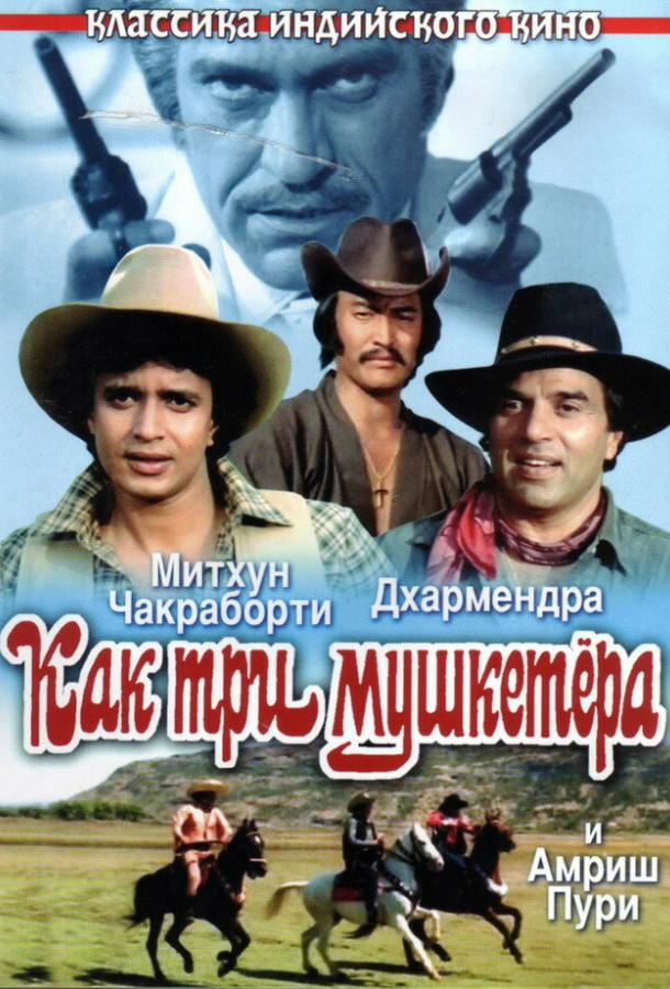 Как три мушкетера смотреть онлайн бесплатно в хорошем качестве