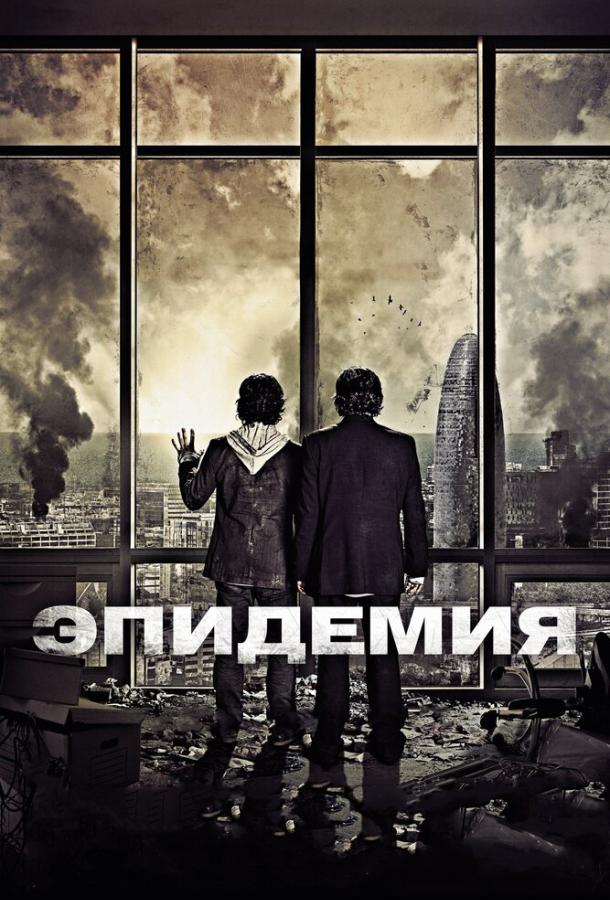Эпидемия смотреть онлайн бесплатно в хорошем качестве