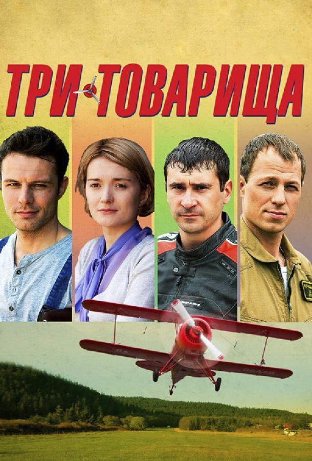 Три товарища смотреть онлайн бесплатно в хорошем качестве