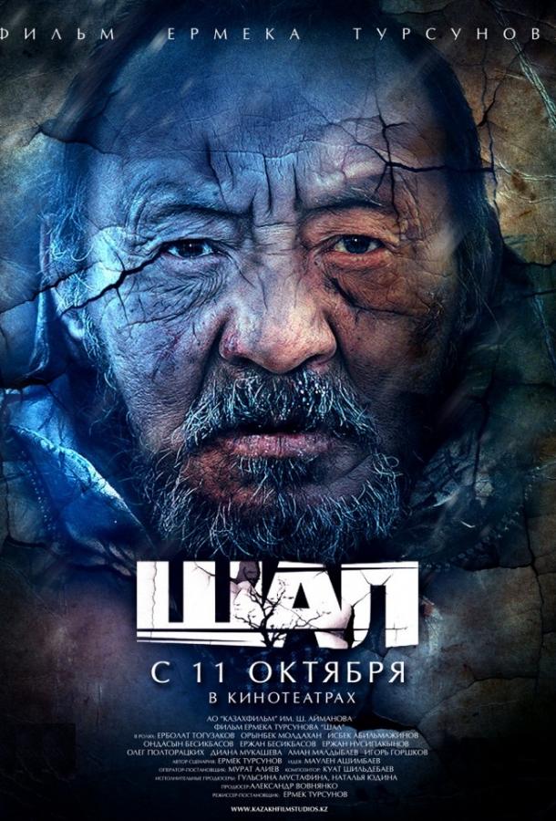 Старик / Шал смотреть онлайн бесплатно в хорошем качестве