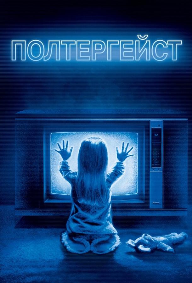 Полтергейст смотреть онлайн бесплатно в хорошем качестве