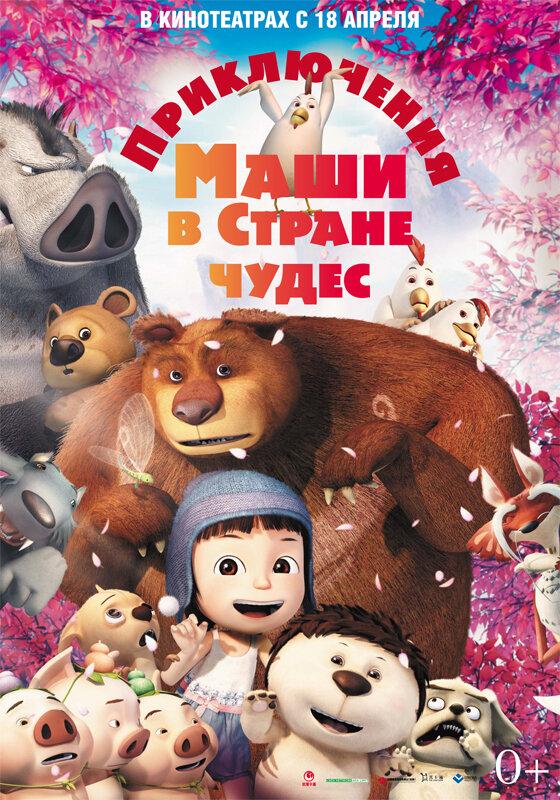 Приключения Маши в Стране Чудес смотреть онлайн бесплатно в хорошем качестве