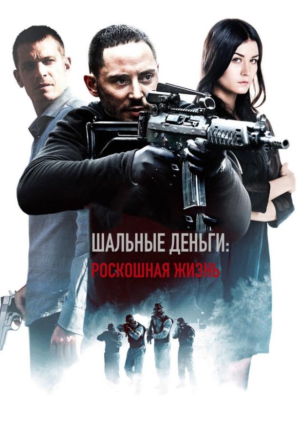 Шальные деньги: Роскошная жизнь смотреть онлайн бесплатно в хорошем качестве