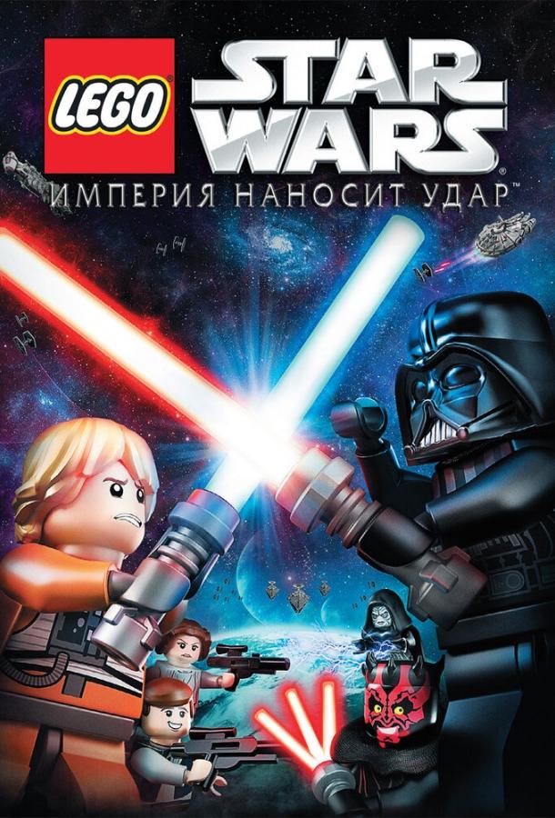 Lego Звездные войны: Империя наносит удар смотреть онлайн бесплатно в хорошем качестве