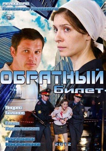 Обратный билет смотреть онлайн бесплатно в хорошем качестве