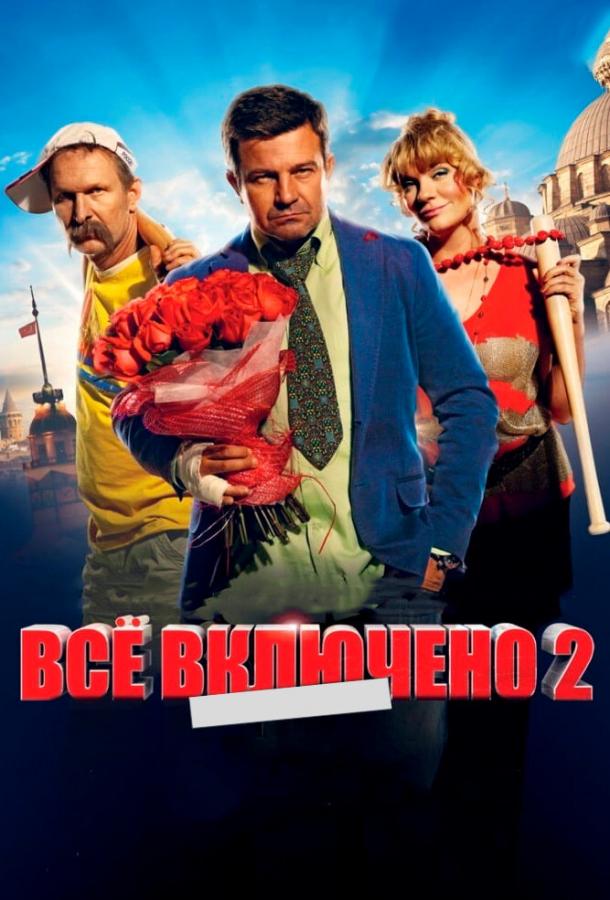 Всё включено 2 смотреть онлайн бесплатно в хорошем качестве