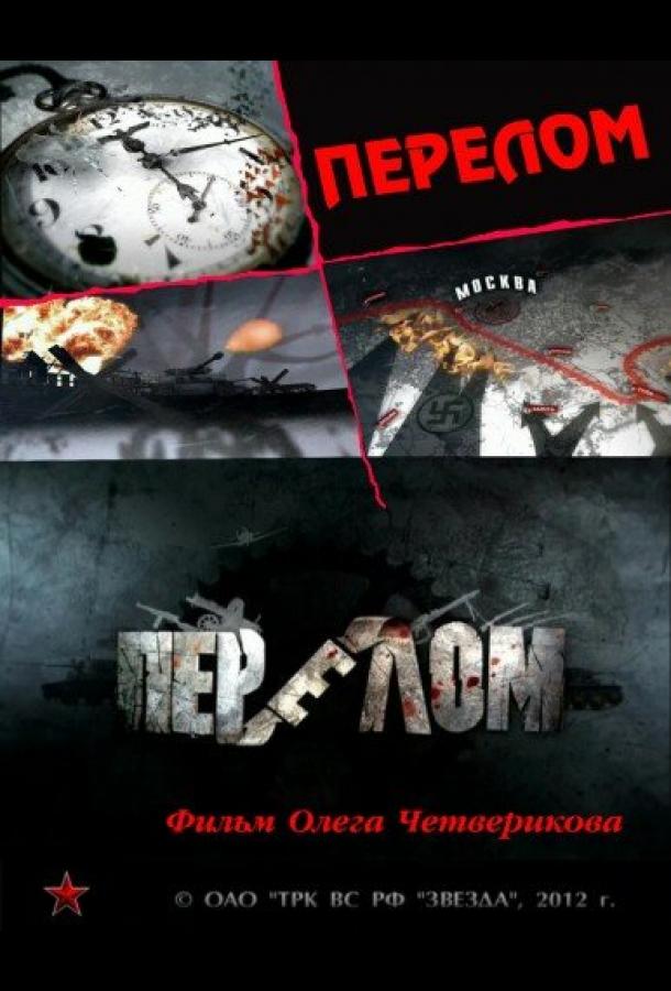 Перелом. Хроника победы смотреть онлайн бесплатно в хорошем качестве