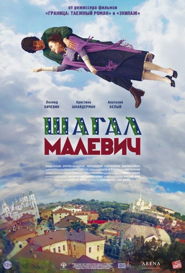 Шагал – Малевич смотреть онлайн бесплатно в хорошем качестве