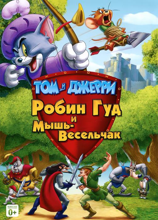 Том и Джерри: Робин Гуд и Мышь-Весельчак смотреть онлайн бесплатно в хорошем качестве