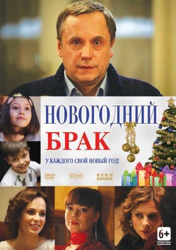 Новогодний брак смотреть онлайн бесплатно в хорошем качестве