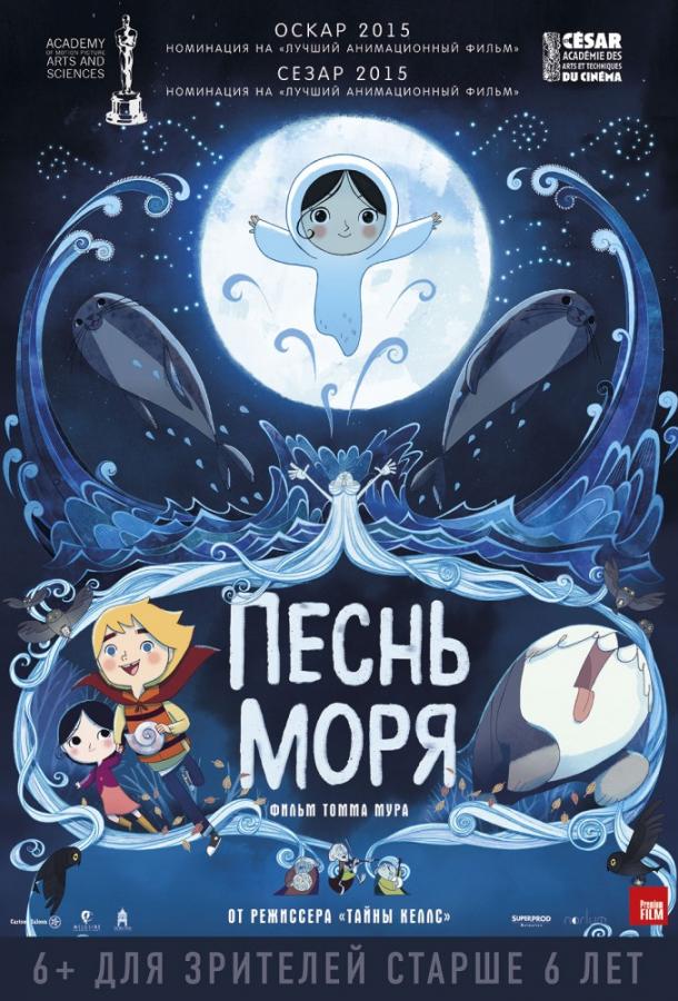 Песнь моря смотреть онлайн бесплатно в хорошем качестве