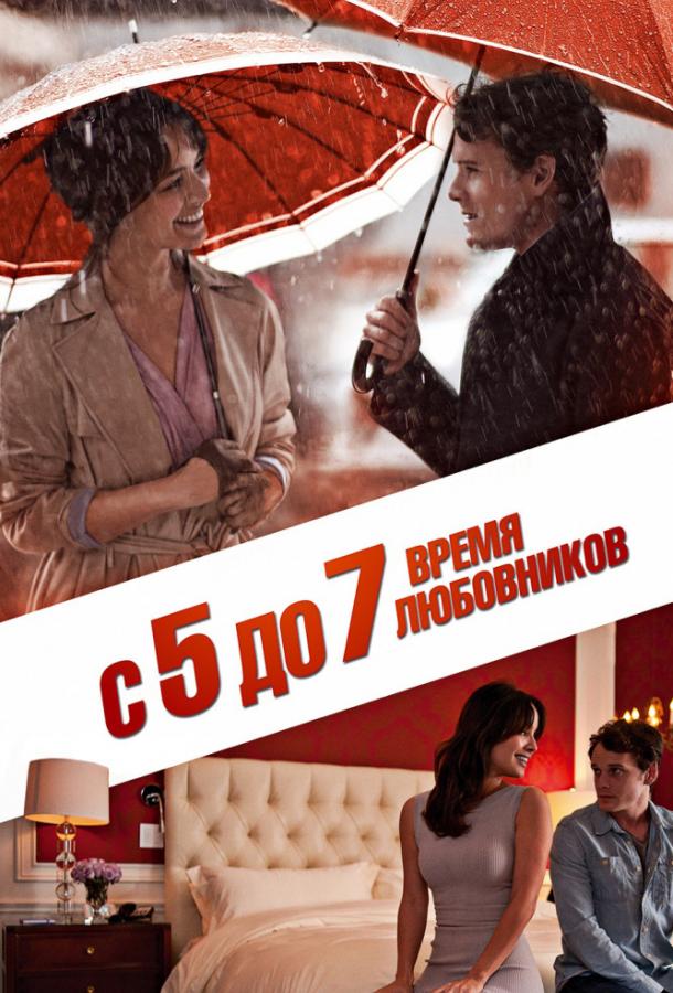 С 5 до 7. Время любовников смотреть онлайн бесплатно в хорошем качестве