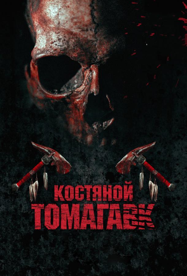 Костяной томагавк смотреть онлайн бесплатно в хорошем качестве